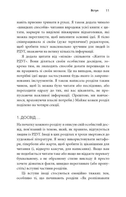 Життя із РДУГ. Як працювати разом зі своїм мозком (а не проти нього) (9786175482889) - зображення 10