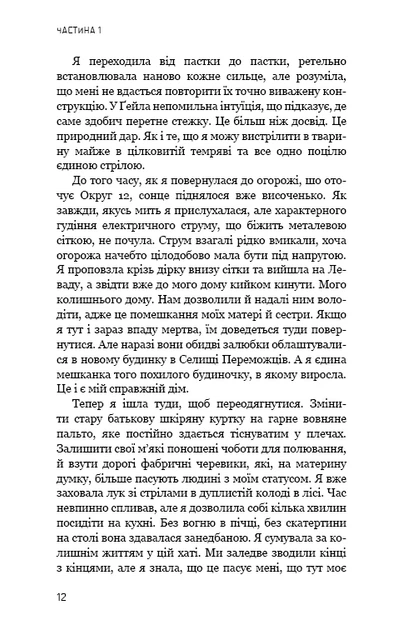 Голодні ігри. Полум’я займається. Книга 2 (9786175482322) - Фото 8 Голодні ігри. Полум’я займається. Книга 2 (9786175482322) - изображение 8