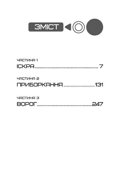 Голодні ігри. Полум’я займається. Книга 2 (9786175482322) - Фото 13 Голодні ігри. Полум’я займається. Книга 2 (9786175482322) - изображение 13