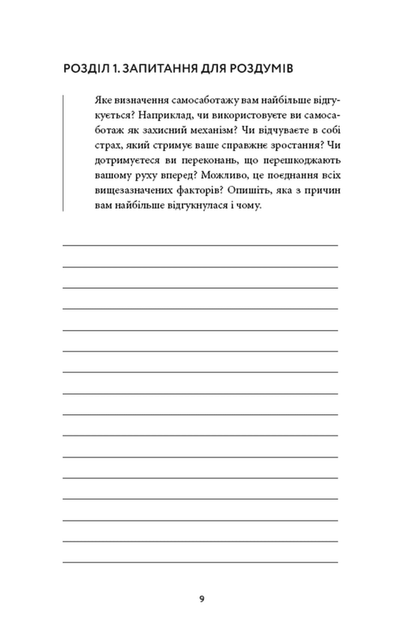 Workbook. Тією горою є ви. Як перетворити самосаботаж на самовдосконалення (9786175484609) - зображення 7
