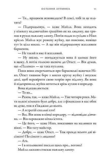 Остання зупинка Limited edition (9786175232743) - Фото 8 Остання зупинка Limited edition (9786175232743) - зображення 8