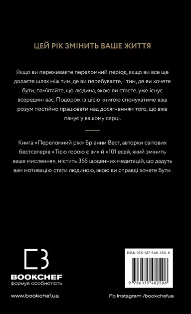 Переломний рік. 365 днів, щоб стати людиною, якою ви справді хочете бути (9786175482506) - изображение 2