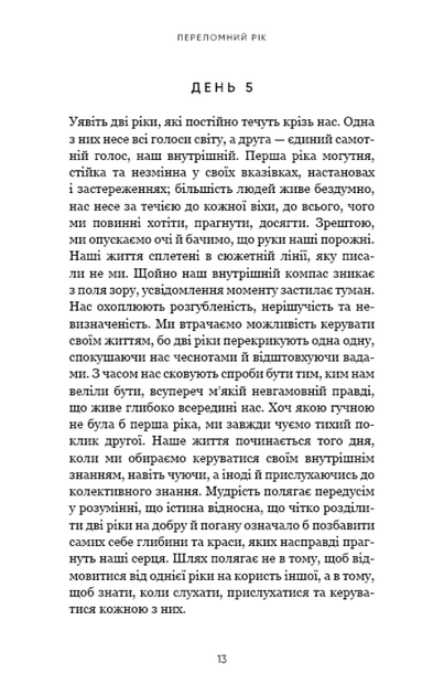 Переломний рік. 365 днів, щоб стати людиною, якою ви справді хочете бути (9786175482506) - изображение 9