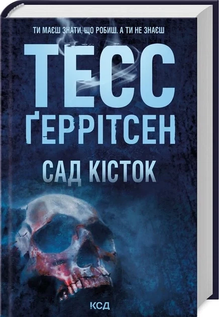 Сад кісток (9786171508750) - Фото 1 Сад кісток (9786171508750) - зображення 1