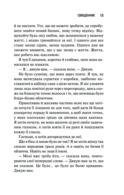 Священник. Книга 1 (9786171512511) - Фото 8 Священник. Книга 1 (9786171512511) - зображення 8