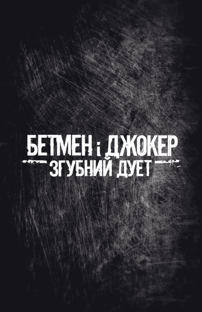 Бетмен і Джокер. Згубний дует (9786171706002) - Фото 8 Бетмен і Джокер. Згубний дует (9786171706002) - изображение 8