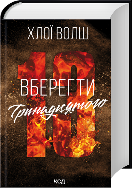 Вберегти Тринадцятого. Книга 2 (4148763) - Фото 1 Вберегти Тринадцятого. Книга 2 (4148763) - зображення 1