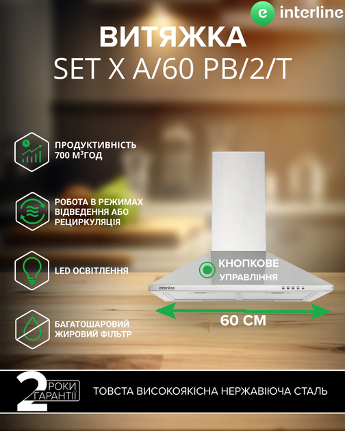 Вытяжка INTERLINE SET X A/60 PB/2/T - изображение 2