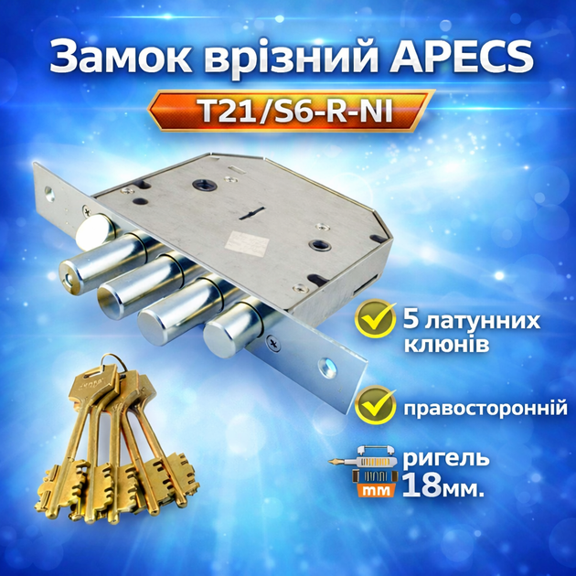Замок дверной врезной сувальдный APECS T-21/S6-R-NI с задвижкой