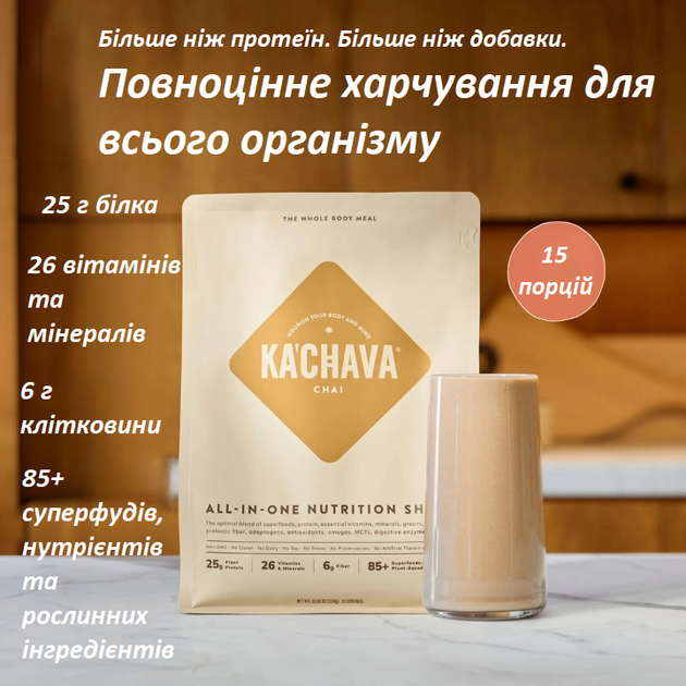 Натуральный протеиновый коктейль Ka'Chava Whole Body Nutrition 15 порций пакет 930 г Чай латте - изображение 5