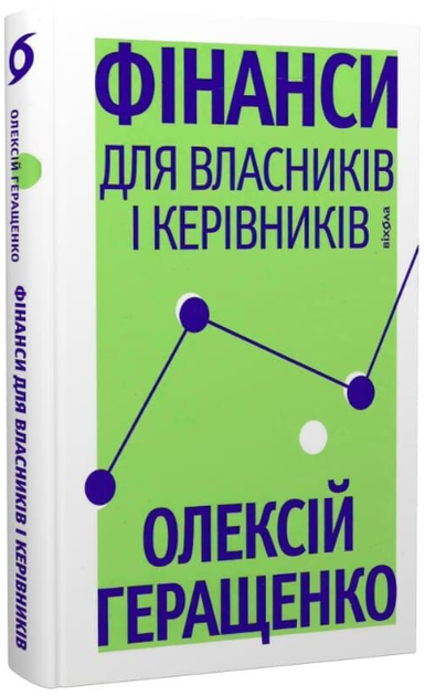Фінанси для власників та керівників/Олексій Геращенко/9786178606787 - Фото 1 Фінанси для власників та керівників/Олексій Геращенко/9786178606787 - зображення 1