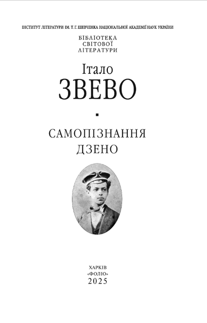 Самопізнання Дзено - Італо Звево (978-617-8551-64-3) - изображение 2