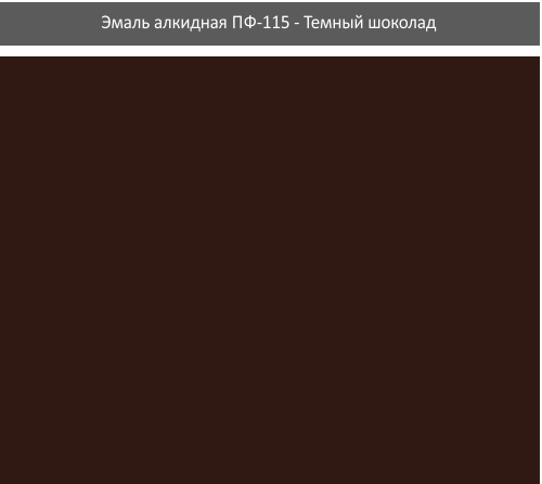 Эмаль алкидная ПФ-115 Rolax темный шоколад 0.9кг - изображение 2