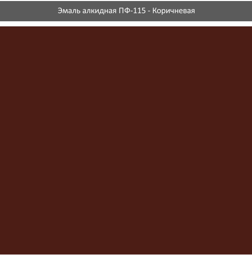Эмаль алкидная ПФ-115 Rolax коричневая 0.9кг - изображение 2