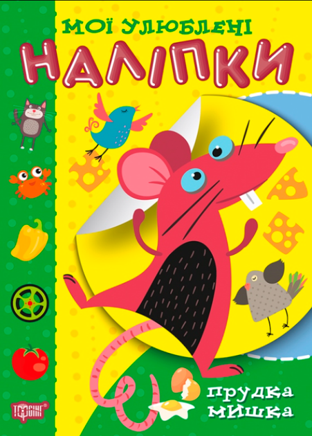 Детская книжка с наклейками для самых маленьких Мои любимые наклейки Быстрая мышка Торсинг - Фото 1 Детская книжка с наклейками для самых маленьких Мои любимые наклейки Быстрая мышка Торсинг - изображение 1