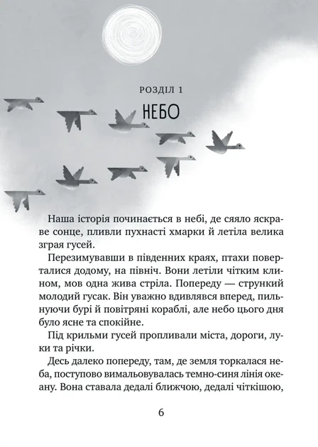 Дикий робот рятує (9786171714113) - зображення 3
