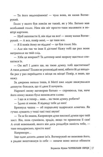 Чорнильне серце. Книга 1 (9786178512606) - Фото 14 Чорнильне серце. Книга 1 (9786178512606) - изображение 14