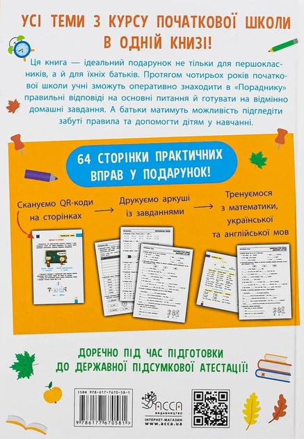 Порадник молодшого школяра - Ірина Марченко - изображение 6