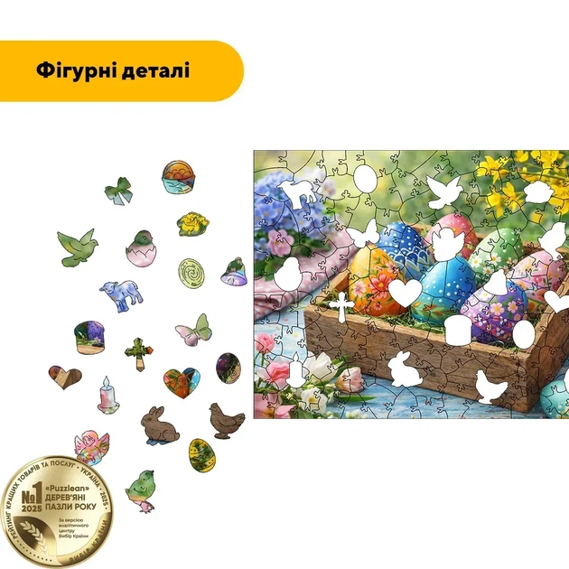 Дерев'яний фігурний пазл Кошик з писанками, А2, Картонна коробка 300+ елементів - Фото 3 Дерев'яний фігурний пазл Кошик з писанками, А2, Картонна коробка 300+ елементів - изображение 3