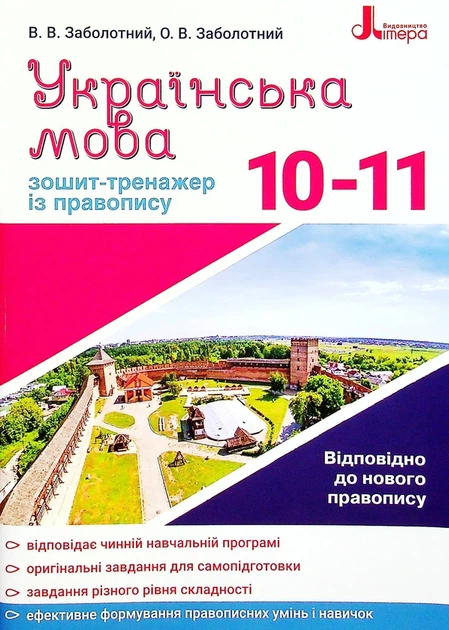 Українська мова. Зошит-тренажер із правопису. 10-11 класи - Олександр Заболотний - Фото 1 Українська мова. Зошит-тренажер із правопису. 10-11 класи - Олександр Заболотний - изображение 1