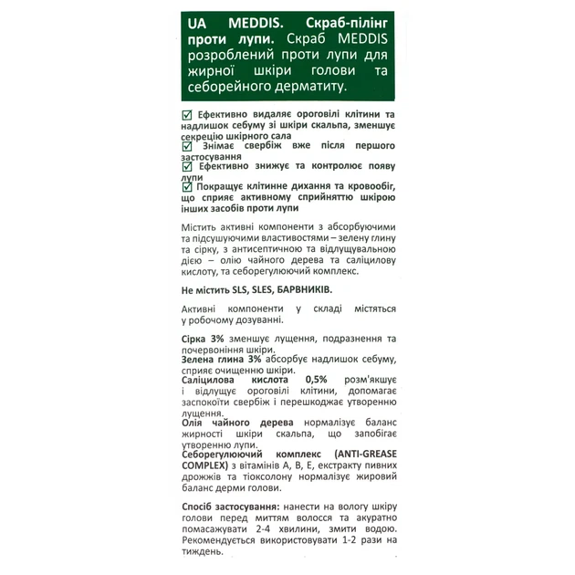 Скраб-пилинг против перхоти Meddis Anti Dandruff Peeling Scrub 200 мл - Фото 3 Скраб-пилинг против перхоти Meddis Anti Dandruff Peeling Scrub 200 мл - изображение 3