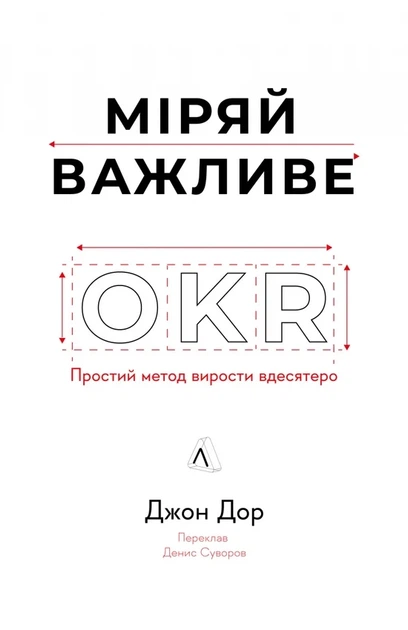 Джон Дор - Міряй важливе. OKR: простий метод вирости вдесятеро - зображення 4
