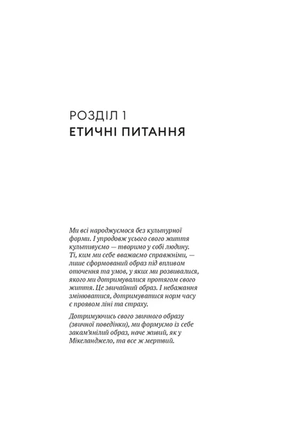 Микола Овчаров - Мала етика - Фото 6 Микола Овчаров - Мала етика - зображення 6