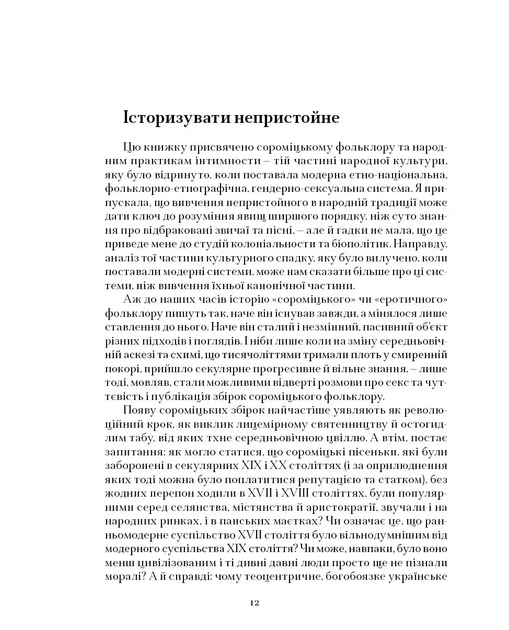 Марія Маєрчик - Колоніальність непристойного: сороміцьке в модерному дизайні сексуальности - зображення 3
