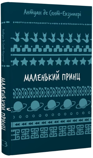 Маленький принц (Шкільна бібліотека Book Chef)/Антуан Сент-Екзюпері/9786175483008 - Фото 1 Маленький принц (Шкільна бібліотека Book Chef)/Антуан Сент-Екзюпері/9786175483008 - изображение 1