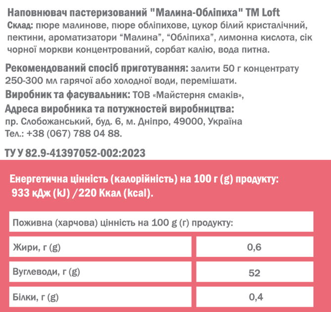 Фруктовая база для напитков LOFT Малина-Облепиха 1.25 кг (4823113304737) - Фото 2 Фруктовая база для напитков LOFT Малина-Облепиха 1.25 кг (4823113304737) - изображение 2
