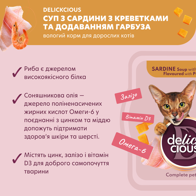 Консервированный корм Delickcious Суп из сардины с креветками и добавлением тыквы 80 г (D6251303) - изображение 2