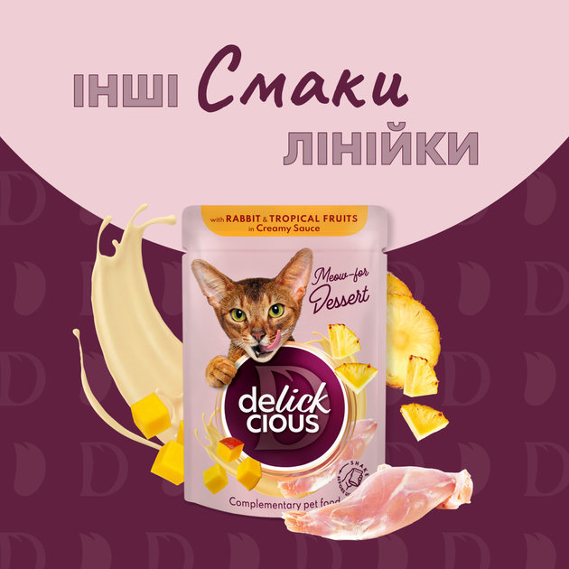 Консервированный корм Delickcious Хлопья с уткой и лесными ягодами в сливочном соусе 80 г (D6251502) - Фото 6 Консервированный корм Delickcious Хлопья с уткой и лесными ягодами в сливочном соусе 80 г (D6251502) - изображение 6