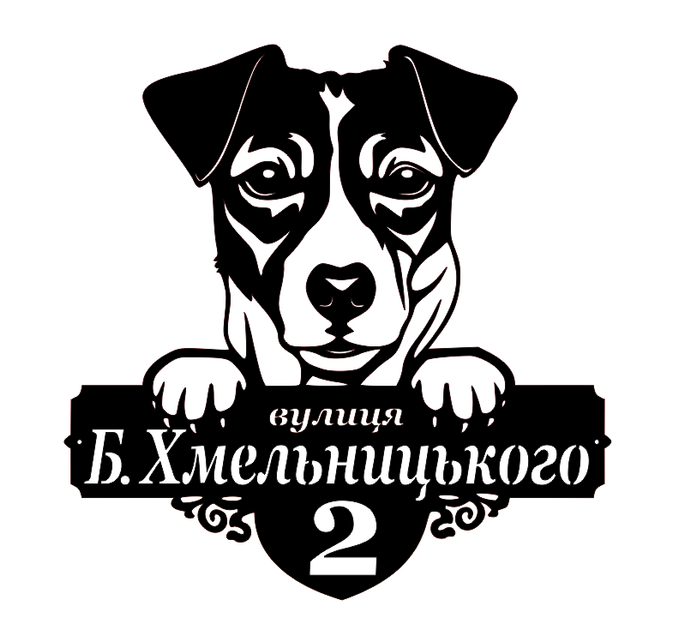 Адресная табличка 45, Собака джек-рассел-терьер, табличка с названием улицы - Фото 1 Адресная табличка 45, Собака джек-рассел-терьер, табличка с названием улицы - изображение 1