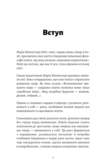 Монтессорі. Подаруйте дитині впевненість. 3–12 років - Сільві д’Есклеб - (9786175484906) - зображення 3