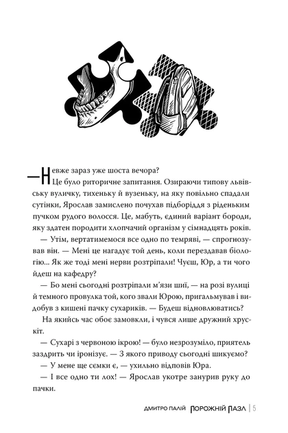 Книга «Порожній пазл». Автор - Дмитро Палій - изображение 5