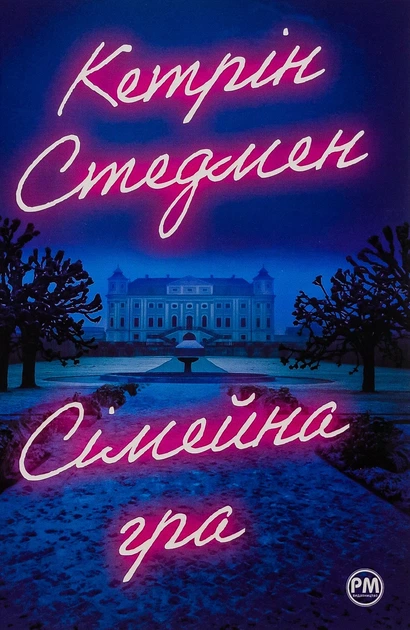 Книга «Сімейна гра (без зрізів)». Автор - Кетрін Стедмен - Фото 1 Книга «Сімейна гра (без зрізів)». Автор - Кетрін Стедмен - зображення 1