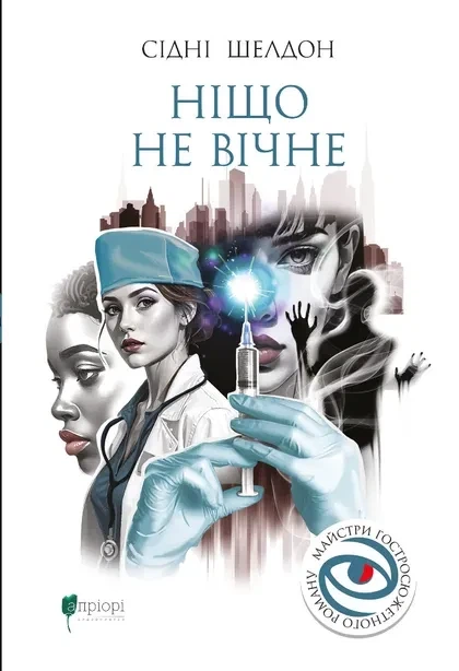 Книга «Ніщо не вічне». Автор - Сідні Шелдон - Фото 1 Книга «Ніщо не вічне». Автор - Сідні Шелдон - изображение 1