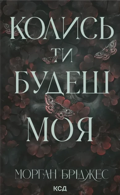 Книга «Колись ти будеш моя». Автор - Морган Бріджес - Фото 1 Книга «Колись ти будеш моя». Автор - Морган Бріджес - изображение 1