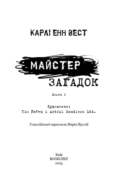 Книга «Привіт, сусіде. Книга 6: Майстер загадок». Автор - Карлі Енн Вест - Фото 3 Книга «Привіт, сусіде. Книга 6: Майстер загадок». Автор - Карлі Енн Вест - зображення 3