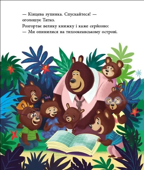 Книга «Татусь Цілуйко на канікулах». Автор - Карін-Марі Амйо - изображение 5