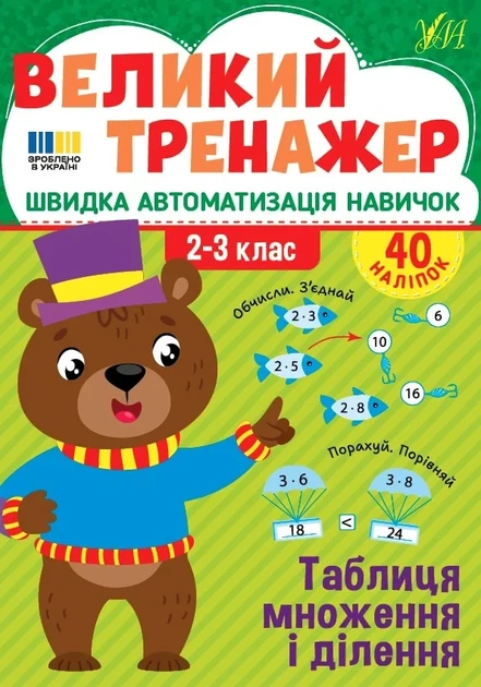 Книга «Великий тренажер. 2–3 клас. Таблиця множення і ділення». Автор - Олена Собчук - Фото 1 Книга «Великий тренажер. 2–3 клас. Таблиця множення і ділення». Автор - Олена Собчук - изображение 1