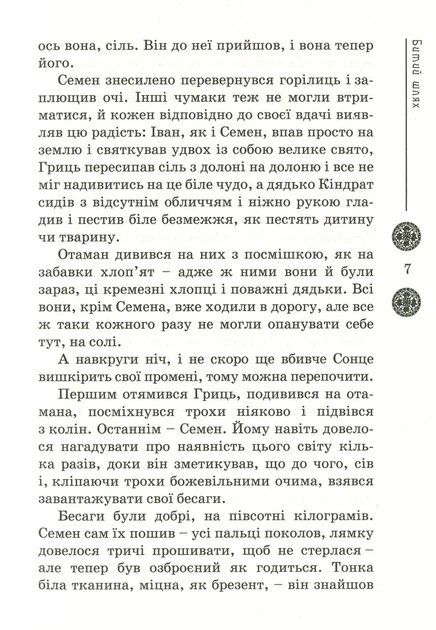 Книга «Зоряний вуйко». Автор - Брати Капранови - Фото 8 Книга «Зоряний вуйко». Автор - Брати Капранови - зображення 8