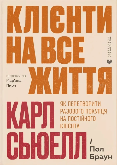 Книга «Клієнти на все життя. Як перетворити разового покупця на постійного клієнта». Автор - Пол Браун - Фото 1 Книга «Клієнти на все життя. Як перетворити разового покупця на постійного клієнта». Автор - Пол Браун - изображение 1