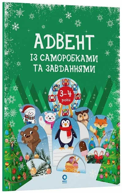 Книга «Адвент із саморобками та завданнями. 3–4 роки (2-ге видання, виправлене й перероблене)». Автор - Вікторія Карнаушенко - Фото 2 Книга «Адвент із саморобками та завданнями. 3–4 роки (2-ге видання, виправлене й перероблене)». Автор - Вікторія Карнаушенко - зображення 2