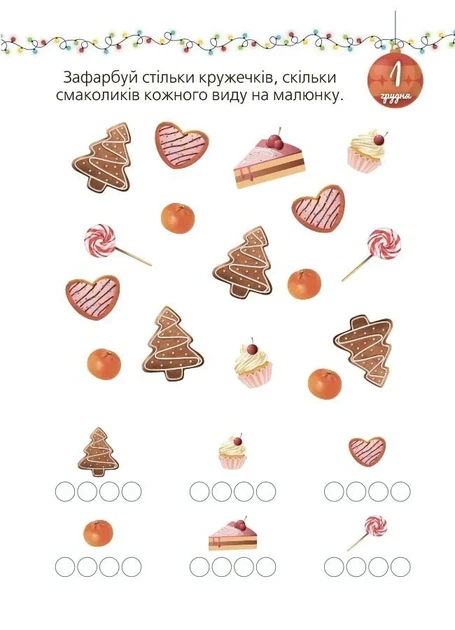 Книга «Адвент із саморобками та завданнями. 3–4 роки (2-ге видання, виправлене й перероблене)». Автор - Вікторія Карнаушенко - Фото 6 Книга «Адвент із саморобками та завданнями. 3–4 роки (2-ге видання, виправлене й перероблене)». Автор - Вікторія Карнаушенко - зображення 6