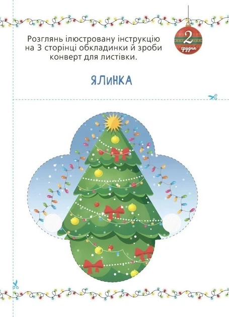 Книга «Адвент із саморобками та завданнями. 3–4 роки (2-ге видання, виправлене й перероблене)». Автор - Вікторія Карнаушенко - Фото 7 Книга «Адвент із саморобками та завданнями. 3–4 роки (2-ге видання, виправлене й перероблене)». Автор - Вікторія Карнаушенко - зображення 7