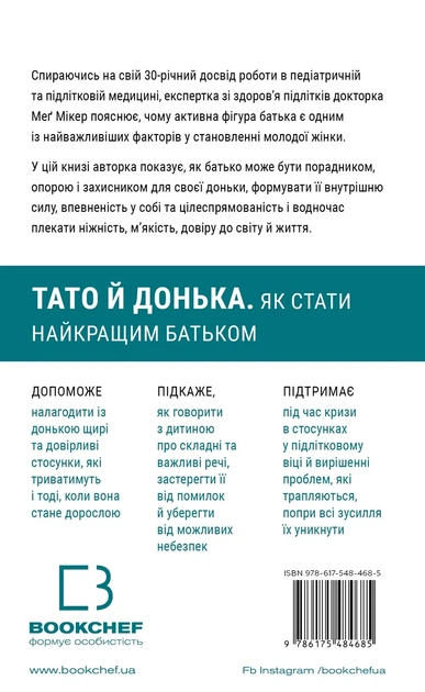 Книга «Тато й донька. Як стати найкращим батьком». Автор - Мег Мікер - изображение 2