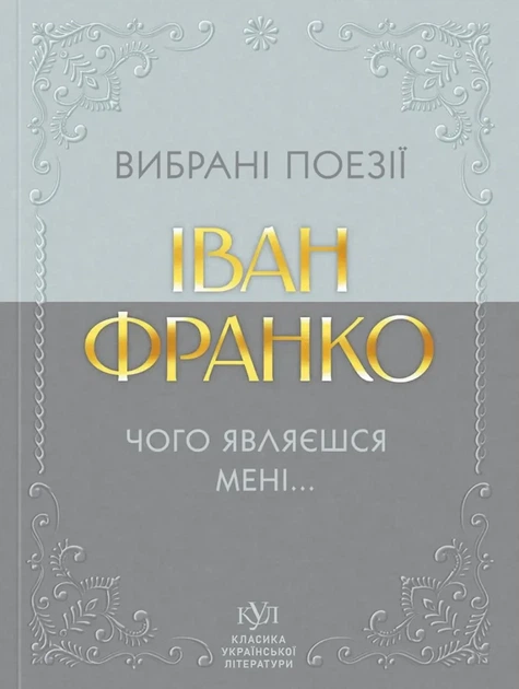 Книга «Вибрані поезії. Чого являєшся мені». Автор - Іван Франко - Фото 1 Книга «Вибрані поезії. Чого являєшся мені». Автор - Іван Франко - зображення 1