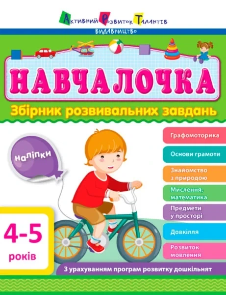 Учебник 4-5 лет. Сборник развивающих задач - Фото 1 Учебник 4-5 лет. Сборник развивающих задач - изображение 1