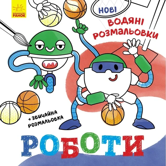 Новые водяные раскраски. Роботы - Фото 1 Новые водяные раскраски. Роботы - изображение 1